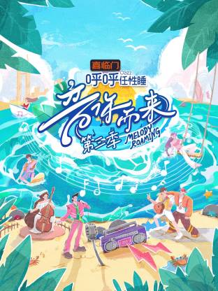 音你而来 第三季